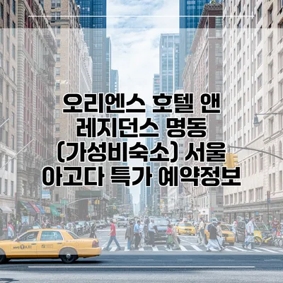오리엔스 호텔 앤 레지던스 명동 (가성비숙소) 서울 아고다 특가 예약정보