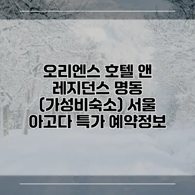 오리엔스 호텔 앤 레지던스 명동 (가성비숙소) 서울 아고다 특가 예약정보