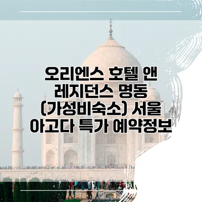 오리엔스 호텔 앤 레지던스 명동 (가성비숙소) 서울 아고다 특가 예약정보
