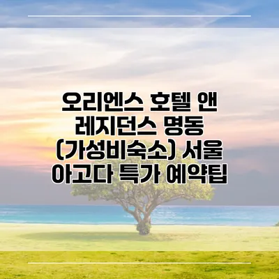 오리엔스 호텔 앤 레지던스 명동 (가성비숙소) 서울 아고다 특가 예약팁