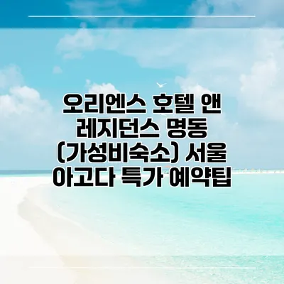 오리엔스 호텔 앤 레지던스 명동 (가성비숙소) 서울 아고다 특가 예약팁
