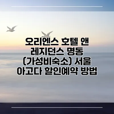 오리엔스 호텔 앤 레지던스 명동 (가성비숙소) 서울 아고다 할인예약 방법
