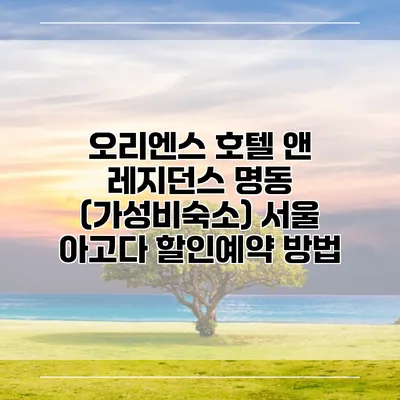 오리엔스 호텔 앤 레지던스 명동 (가성비숙소) 서울 아고다 할인예약 방법