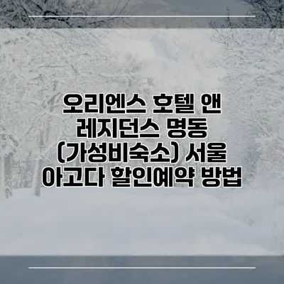 오리엔스 호텔 앤 레지던스 명동 (가성비숙소) 서울 아고다 할인예약 방법