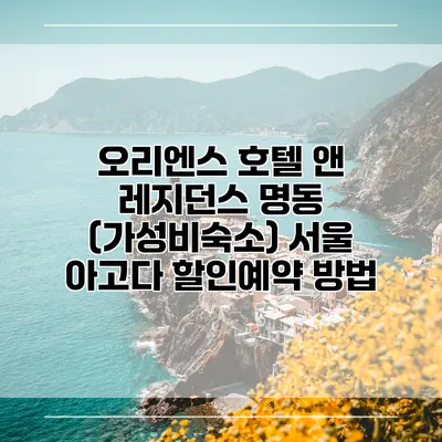 오리엔스 호텔 앤 레지던스 명동 (가성비숙소) 서울 아고다 할인예약 방법