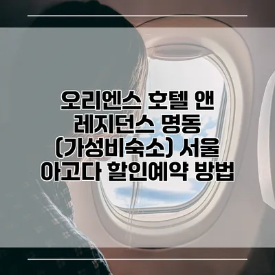 오리엔스 호텔 앤 레지던스 명동 (가성비숙소) 서울 아고다 할인예약 방법
