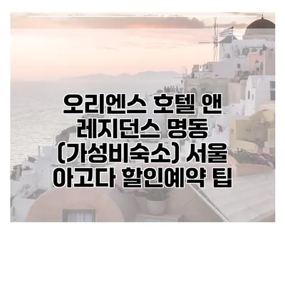 오리엔스 호텔 앤 레지던스 명동 (가성비숙소) 서울 아고다 할인예약 팁