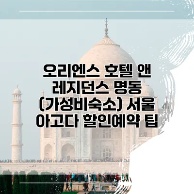 오리엔스 호텔 앤 레지던스 명동 (가성비숙소) 서울 아고다 할인예약 팁