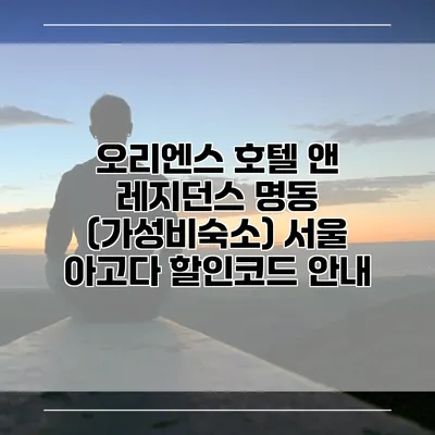 오리엔스 호텔 앤 레지던스 명동 (가성비숙소) 서울 아고다 할인코드 안내