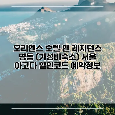 오리엔스 호텔 앤 레지던스 명동 (가성비숙소) 서울 아고다 할인코드 예약정보