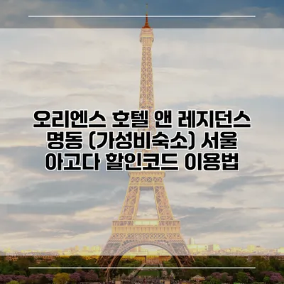 오리엔스 호텔 앤 레지던스 명동 (가성비숙소) 서울 아고다 할인코드 이용법