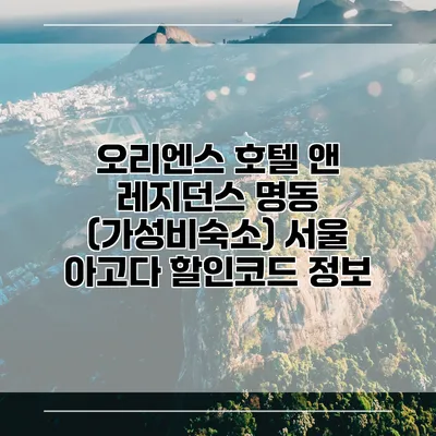 오리엔스 호텔 앤 레지던스 명동 (가성비숙소) 서울 아고다 할인코드 정보