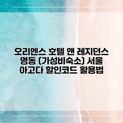 오리엔스 호텔 앤 레지던스 명동 (가성비숙소) 서울 아고다 할인코드 활용법
