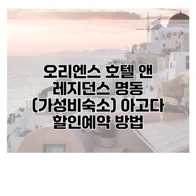 오리엔스 호텔 앤 레지던스 명동 (가성비숙소) 아고다 할인예약 방법