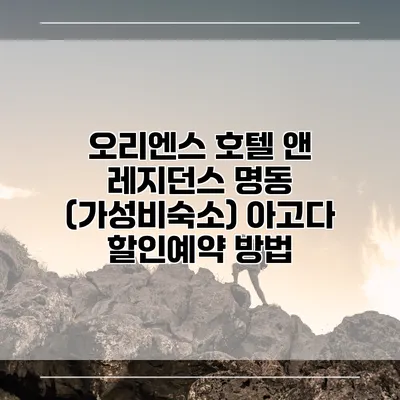 오리엔스 호텔 앤 레지던스 명동 (가성비숙소) 아고다 할인예약 방법