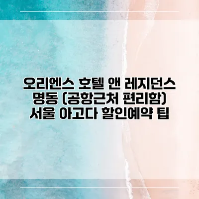 오리엔스 호텔 앤 레지던스 명동 (공항근처 편리함) 서울 아고다 할인예약 팁