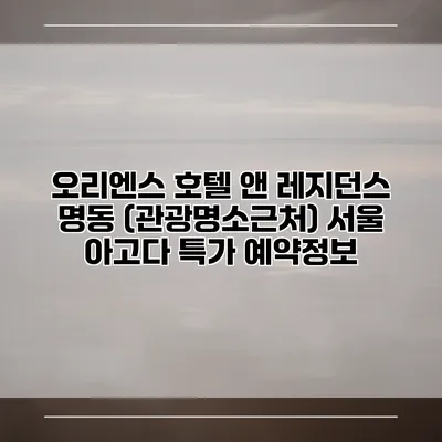 오리엔스 호텔 앤 레지던스 명동 (관광명소근처) 서울 아고다 특가 예약정보