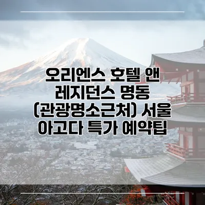 오리엔스 호텔 앤 레지던스 명동 (관광명소근처) 서울 아고다 특가 예약팁