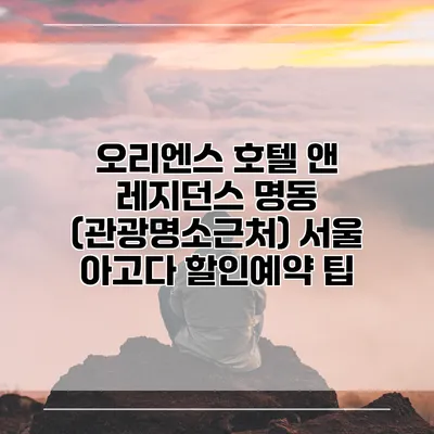 오리엔스 호텔 앤 레지던스 명동 (관광명소근처) 서울 아고다 할인예약 팁