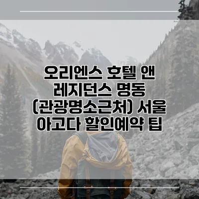 오리엔스 호텔 앤 레지던스 명동 (관광명소근처) 서울 아고다 할인예약 팁