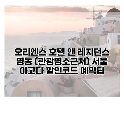 오리엔스 호텔 앤 레지던스 명동 (관광명소근처) 서울 아고다 할인코드 예약팁