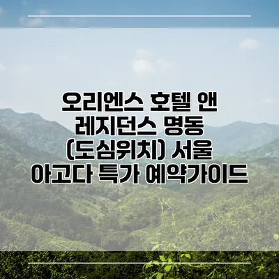 오리엔스 호텔 앤 레지던스 명동 (도심위치) 서울 아고다 특가 예약가이드