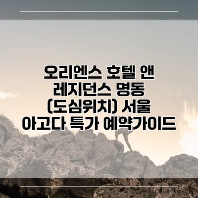 오리엔스 호텔 앤 레지던스 명동 (도심위치) 서울 아고다 특가 예약가이드