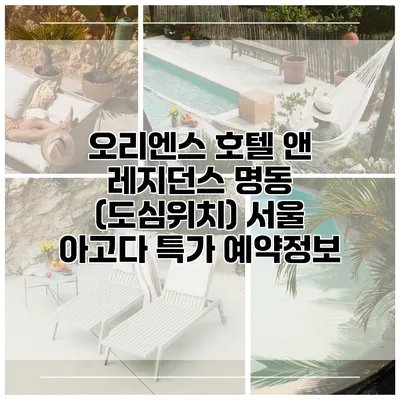 오리엔스 호텔 앤 레지던스 명동 (도심위치) 서울 아고다 특가 예약정보