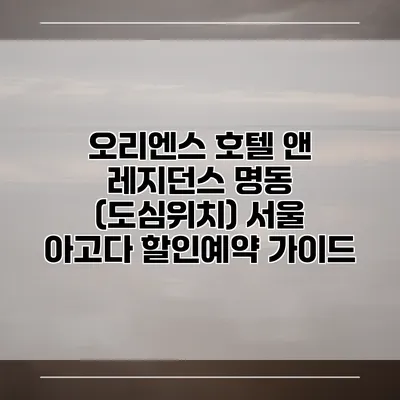 오리엔스 호텔 앤 레지던스 명동 (도심위치) 서울 아고다 할인예약 가이드