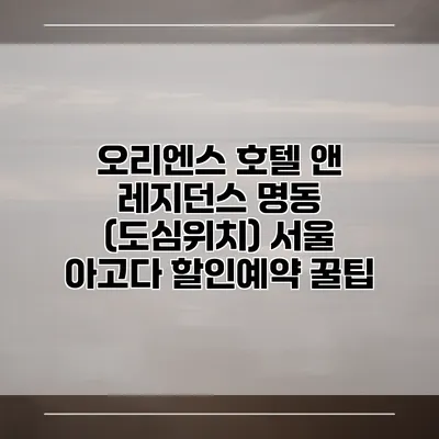 오리엔스 호텔 앤 레지던스 명동 (도심위치) 서울 아고다 할인예약 꿀팁