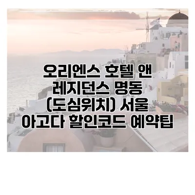 오리엔스 호텔 앤 레지던스 명동 (도심위치) 서울 아고다 할인코드 예약팁