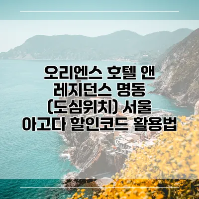 오리엔스 호텔 앤 레지던스 명동 (도심위치) 서울 아고다 할인코드 활용법