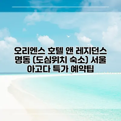 오리엔스 호텔 앤 레지던스 명동 (도심위치 숙소) 서울 아고다 특가 예약팁