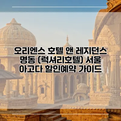 오리엔스 호텔 앤 레지던스 명동 (럭셔리호텔) 서울 아고다 할인예약 가이드