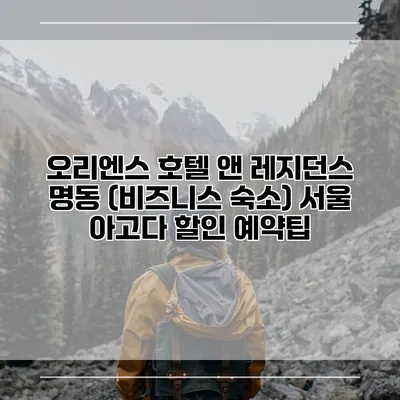 오리엔스 호텔 앤 레지던스 명동 (비즈니스 숙소) 서울 아고다 할인 예약팁