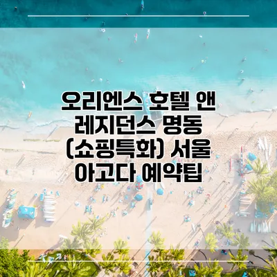 오리엔스 호텔 앤 레지던스 명동 (쇼핑특화) 서울 아고다 예약팁
