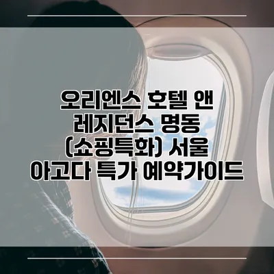 오리엔스 호텔 앤 레지던스 명동 (쇼핑특화) 서울 아고다 특가 예약가이드