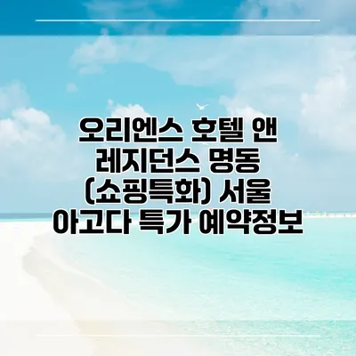 오리엔스 호텔 앤 레지던스 명동 (쇼핑특화) 서울 아고다 특가 예약정보