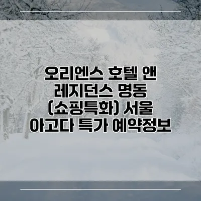 오리엔스 호텔 앤 레지던스 명동 (쇼핑특화) 서울 아고다 특가 예약정보