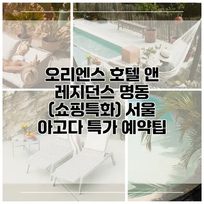 오리엔스 호텔 앤 레지던스 명동 (쇼핑특화) 서울 아고다 특가 예약팁