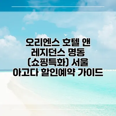 오리엔스 호텔 앤 레지던스 명동 (쇼핑특화) 서울 아고다 할인예약 가이드