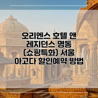 오리엔스 호텔 앤 레지던스 명동 (쇼핑특화) 서울 아고다 할인예약 방법