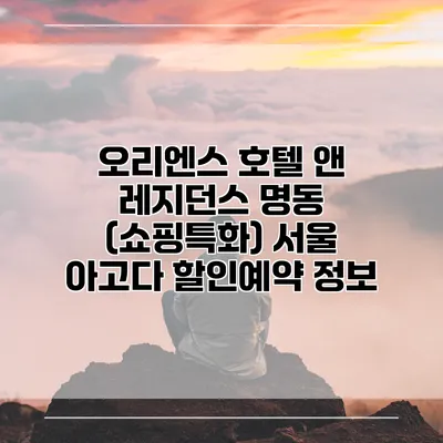 오리엔스 호텔 앤 레지던스 명동 (쇼핑특화) 서울 아고다 할인예약 정보