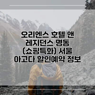 오리엔스 호텔 앤 레지던스 명동 (쇼핑특화) 서울 아고다 할인예약 정보