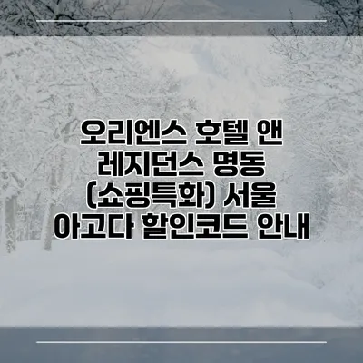 오리엔스 호텔 앤 레지던스 명동 (쇼핑특화) 서울 아고다 할인코드 안내