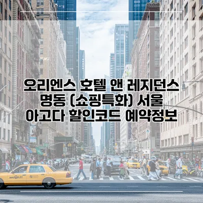 오리엔스 호텔 앤 레지던스 명동 (쇼핑특화) 서울 아고다 할인코드 예약정보