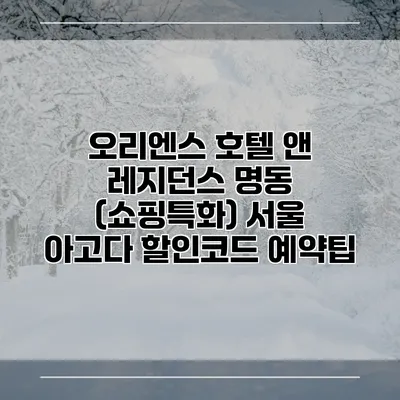 오리엔스 호텔 앤 레지던스 명동 (쇼핑특화) 서울 아고다 할인코드 예약팁