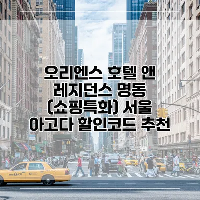 오리엔스 호텔 앤 레지던스 명동 (쇼핑특화) 서울 아고다 할인코드 추천