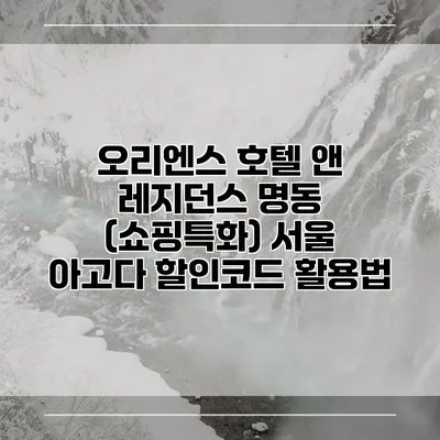오리엔스 호텔 앤 레지던스 명동 (쇼핑특화) 서울 아고다 할인코드 활용법