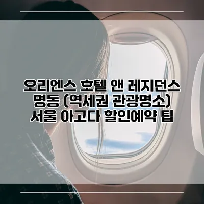 오리엔스 호텔 앤 레지던스 명동 (역세권 관광명소) 서울 아고다 할인예약 팁